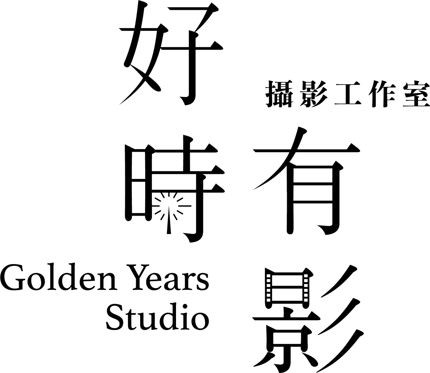 好時有影 Golden Years Logo